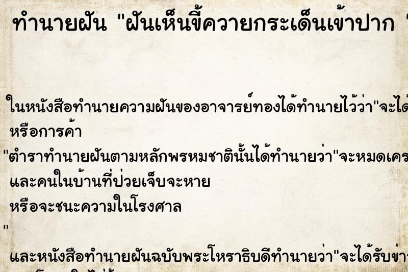 ทำนายฝันทำนายฝันฝันเห็นขี้ควายกระเด็นเข้าปาก
